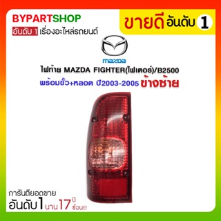 ไฟท้าย MAZDA FIGHTER(ไฟเตอร์)/B2500 ปี2003-2005