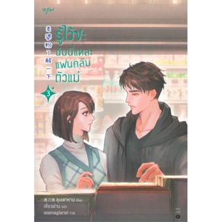 หนังสือ รู้ไว้ซะ ฉันนี่แหละแฟนคลับตัวแม่ เล่ม 3 ผู้แต่ง : ชุนเตาหาน สนพ.อรุณ หนังสือนิยายแปล นิยายแปลจีน