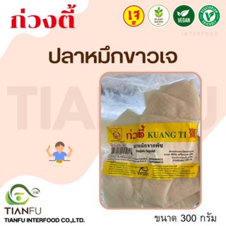 ก่วงตี้ ปลาหมึกขาวเจ 400G. ค่าจัดส่งเหมาจ่ายรถคุมอุณหภูมิ