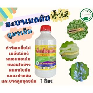 อะบาเม็กติน เอ็กซ์เมกติน สูตรเย็น ❄️ ขนาด 1 ลิตร 💢 กำจัดหนอน เพลี้ยทุกชนิด