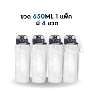 (ราคาถูก) ซื้อแบบแพ็คคุ้มกว่า iBottle Sport 650ml แพ็ค 4 ขวด สินค้านำเข้า BPA Free /iWater