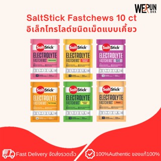 SaltStick Fastchews 10 ct - อิเล็กโทรไลต์ชนิดเม็ดแบบเคี้ยว by WeRunBKK