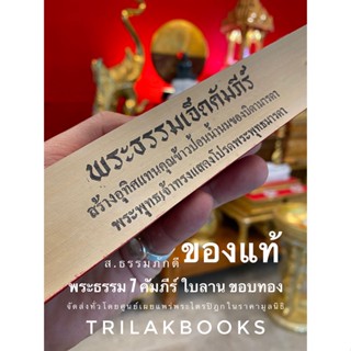 พระธรรม เจ็ดคัมภีร์ (ภาษาไทยสมบูรณ์) สร้างอุทิศแทนคุณข้าวป้อนน้ำนมของบิดามารดา