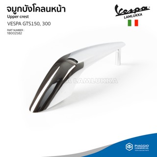 [1B002582] จมูกบังโคลนหน้า สำรับรุ่นเวสป้า GTS 125,150,300