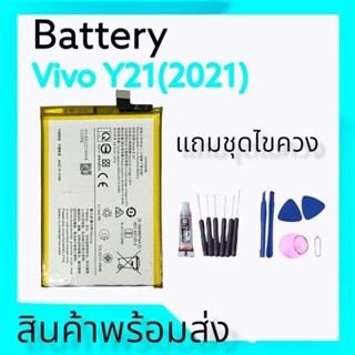 แบตเตอรี่วีโว่Y21(2021) ,Battery Vivo Y21 2021 แบตวีโว่Y33S  แบตเตอรี่ vivo y33s สินค้าพร้อมส่ง แถมชุดไขควง+กาว