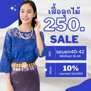 เสื้อลูกไม้สีน้ำเงิน  ฟรีไซต์ 40-42 นิ้ว มีซับใน เสื้อลูกไม้แฟชั่น เสื้อผ้าผู้หญิง ผ้านิ่มใส่สบาย แขนระบาย พร้อมส่ง #04