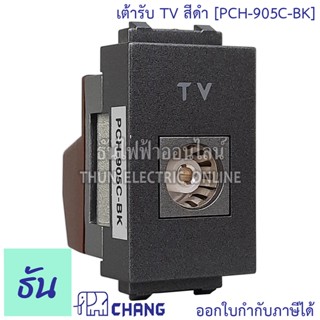 Chang PCH-905C-BK สีดำ เต้ารับทีวี เต้ารับ TV เต้ารับโทรทัศน์ ช้าง ของแท้100% ธันไฟฟ้า