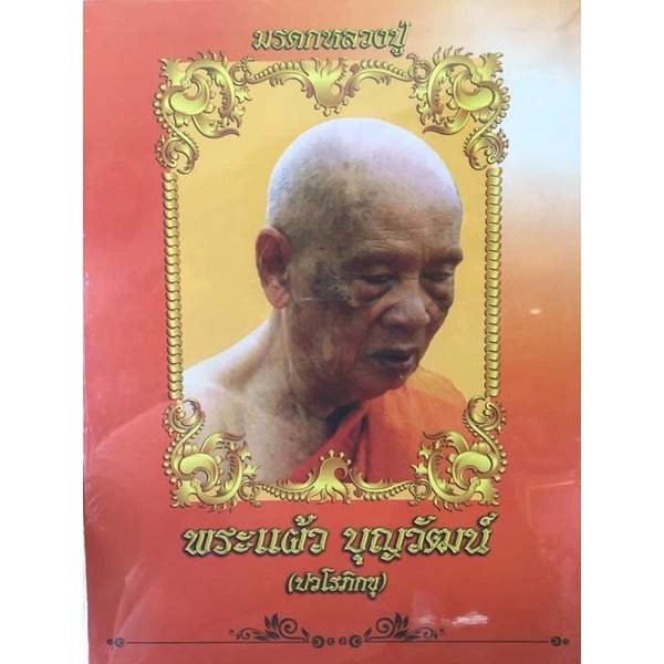 หนังสือมรดกหลวงปู่แผ้ว   (หน้าเล่มราคา2500บาท)