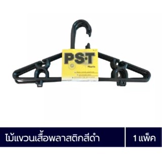 🔥 (ถูกที่สุด!) ไม้แขวนเสื้อสีดำ/สีขาว PST 1 แพ็ค x6 ชิ้น ยาว 40เซนติเมตร
