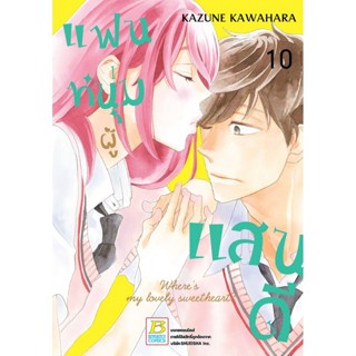 แฟนหนุ่มผู้แสนดี เล่ม 1-10 แยกเล่ม หนังสือการ์ตูนมือ 1