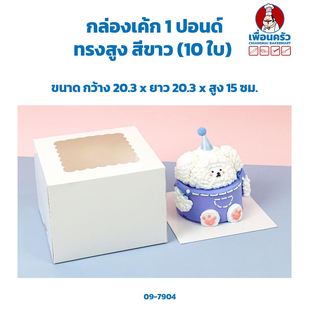 กล่องเค้ก 1 ปอนด์ ทรงสูง สีขาว 20.3 x 20.3 x 15 cm. (10 ใบ) (09-7904)