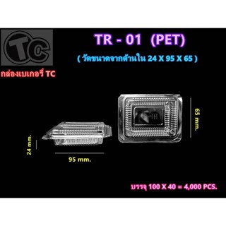 กล่องเบเกอรี่ TR-01 ทรงสี่เหลี่ยม