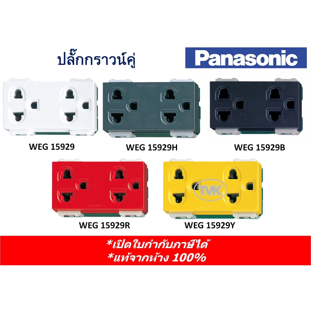 Panasonic ปลั๊กกราวน์คู่ เต้ารับคู่มีกราวน์ WEG 15929 ราคา ถูกที่สุด ดีลบีเคเค