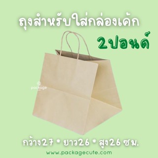 J07 ถุงกระดาษคราฟท์ สำหรับใส่เค้ก 2 ปอนด์ (แพค10ใบ)