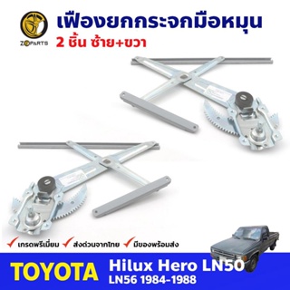 เฟืองยกกระจก หน้าซ้าย+ขวา สำหรับ Toyota Hilux LN50 ปี 1984-88