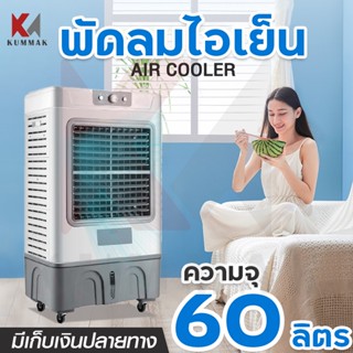 พัดลมไอเย็น Meier ขนาด 60L/35L/30L Ail Cooler พัดลมไอน้ำ มาตรฐาน มอก. รับประกันสินค้า 2 ปี เก็บเงินปลายทาง