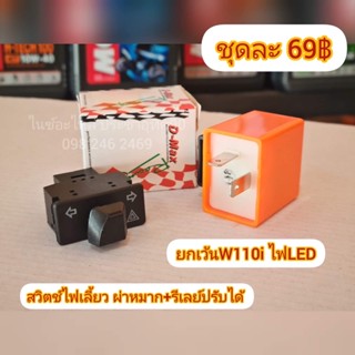 สวิตช์ไฟเลี้ยว ผ่าหมาก + รีเลย์ปรับระดับ