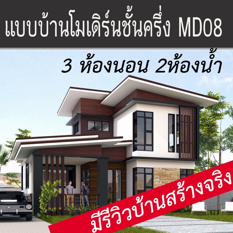 แบบบ้านชั้นครึ่งโมเดิร์น3ห้องนอน2ห้องน้ำ MD08