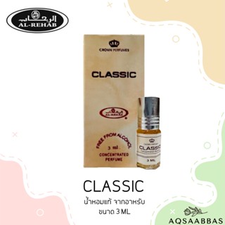 น้ำหอมอาหรับ Classic Al-Rehab for women and men Attar ​Roll ​On​ 3ml​ น้ำ​หอม​ผู้หญิง​ น้ำ​หอม​ผู้ชาย​