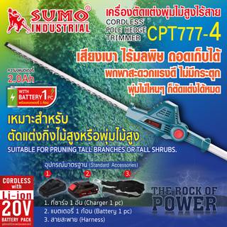 SUMO เลื่อยตัดแต่งกิ่งไม้สูงไร้สาย 20V รุ่น CPT777-4 เครื่องตัดตกแต่งกิ่งไม้ เลื่อยตัดกิ่ง เลื่อยตัดตกแต่ง