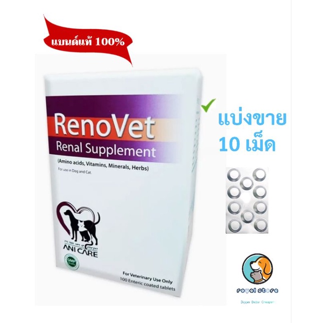 Renovet แบ่งขาย 10เม็ด ยาบำรุงไตของสุนัขและแมว exp 09/2027