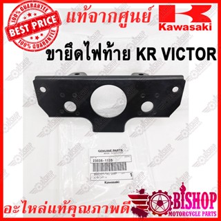 ขายึดไฟท้าย KR VICTOR ตัวใหม่ แท้ศูนย์KAWASAKI รหัส23036-1135 ขายึดไฟท้ายเป็ด KR, VICTOR เคอาร์ วิกเตอร์