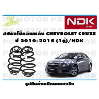 สปริงโช๊คอัพหลัง CHEVROLET CRUZE ปี 2010-2015 (1คู่)/NDK