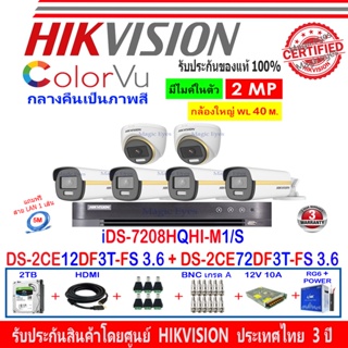 Hikvision ColorVu 2MP รุ่น DS-2CE12DF3T-FS 3.6(4)+DS-2CE72DF3T-FS 3.6(2)+DVR iDS-7208HQHI-M1/S(1)+ 2H2SJB/AC