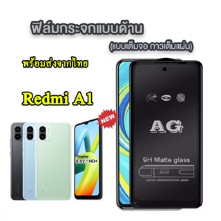 AG ฟิล์มด้าน REDMI A1/Redmi A2plus XIAOMI Redmi12 รุ่นใหม่ล่าสุด ฟิล์มกระจก ฟิล์มด้าน กันรอยนิ้วมือ ฟิล์มเต็มจอ 018