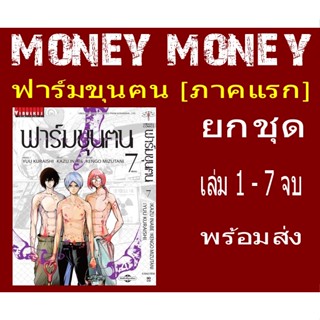 ฟาร์มขุนฅน ยกชุด 7 เล่มจบ (หนังสือการ์ตูน)