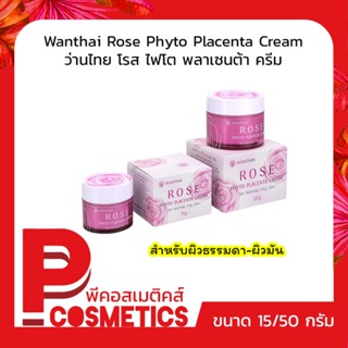 Wanthai Rose Phyto Placenta Cream ว่านไทย โรส ไฟโต พลาเซนต้า ครีม สำหรับผิวธรรมดาและผิวมัน