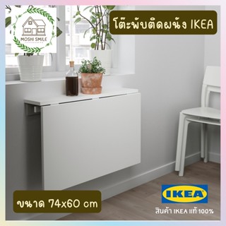 🔥พร้อมส่ง🔥โต๊ะพับติดผนัง โต๊ะทำงาน IKEA แท้ สไตล์มินิมอล สำหรับคอนโด วางของได้ ประหยัดพื้นที่ แข็งแรง