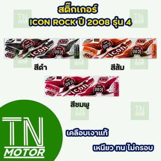 สติ๊กเกอร์ไอคอน ICON ROCK ปี2008 รุ่น4 (สีสด ติดทนนาน เคลือบเงาแท้)