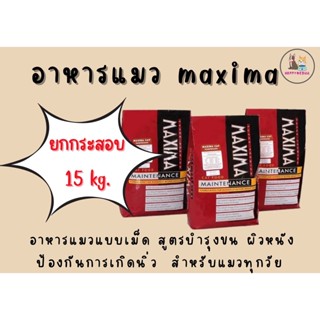 ยกกระสอบ maxima แม็กซิม่าอาหารแมว 15 kg. อาหารเเมวเกรดซุปเปอร์พรีเมียม สำหรับแมวทุกช่วงวัย ป้องกันการเกิดนิ่ว