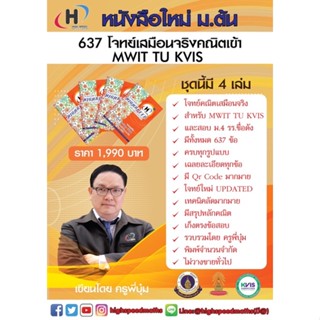 หนังสือ 637 โจทย์เสมือนจริงคณิต เข้า MWIT TU KVIS  (มีสรุป+qr code) Update โจทย์ใหม่ การันตรีโดยน้อง Top 5 TU86 ล่าสุด