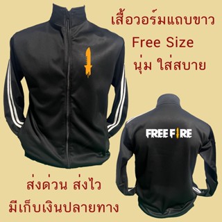 เสื้อแขนยาวแถบขาว Free fire เสื้อกันหนาว เสื้อวอร์ม เสื้อคุณภาพดี มีมาตรฐาน ใส่เล่น กีฬา ออกกำลังกาย แฟชั่น ฟรีฟาย เกม