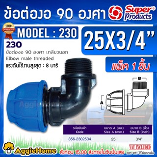 SUPER PRODUCTS ข้องอ เกลียวนอก รุ่น 230 8บาร์ (แพ็ค1ชิ้น) ป้องกันน้ำรั่วซึม สำหรับท่อพีอี 90องศา