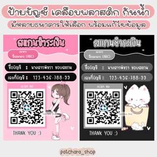 ป้ายบัญชีธนาคาร 🎀 สแกน QR Code ชำระเงิน โทนดำ-ชมพู (เคลือบพลาสติกกันน้ำ) สแกนคิวอาร์โค้ด ป้ายรับโอนเงิน Black &amp; Pink