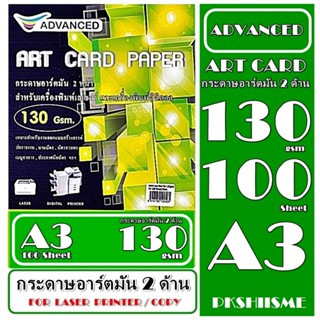 กระดาษอาร์ตมัน เลเซอร์ 130 แกรม A3 พิเศษ ผิวมันวาว กันน้ำ อาร์ตมัน 2 ด้าน  Advanced 100 แผ่น ภาพสีคมชัดเจน ใช้กับ LASER