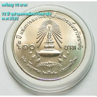 เหรียญ 10 บาท 72 ปี จุฬาลงกรณ์มหาวิทยาล้ย พ.ศ.2532 *ไม่ผ่านใช้*