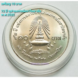 เหรียญ 10 บาท 72 ปี จุฬาลงกรณ์มหาวิทยาล้ย พ.ศ.2532 *ไม่ผ่านใช้*