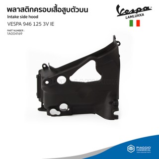 [1A004169] พลาสติกครอบเสื้อสูบตัวบน สำหรับรุ่น VESPA 946 125 3V IE