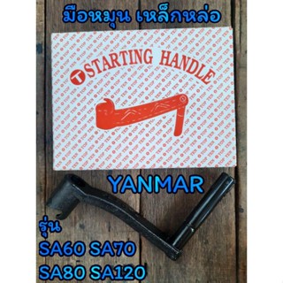 มือหมุน (เหล็กหล่อ) ยันม่าร์ รุ่น SA60 SA70 SA80 SA120  อะไหล่YANMAR รถไถนาเดินตาม