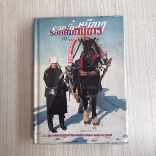 หนังสือ รอยยิ้มหมีขาว หนังสือมือสอง หนังสือหายากนะเก็บสะสม