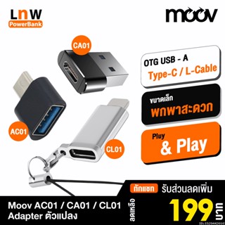 [แพ็คส่ง 1 วัน] Moov Adapter AC01/CA01/CL01 OTG Type C / USB / L Cable ตัวแปลง อแดปเตอร์ หัวแปลง อะแดปเตอร์