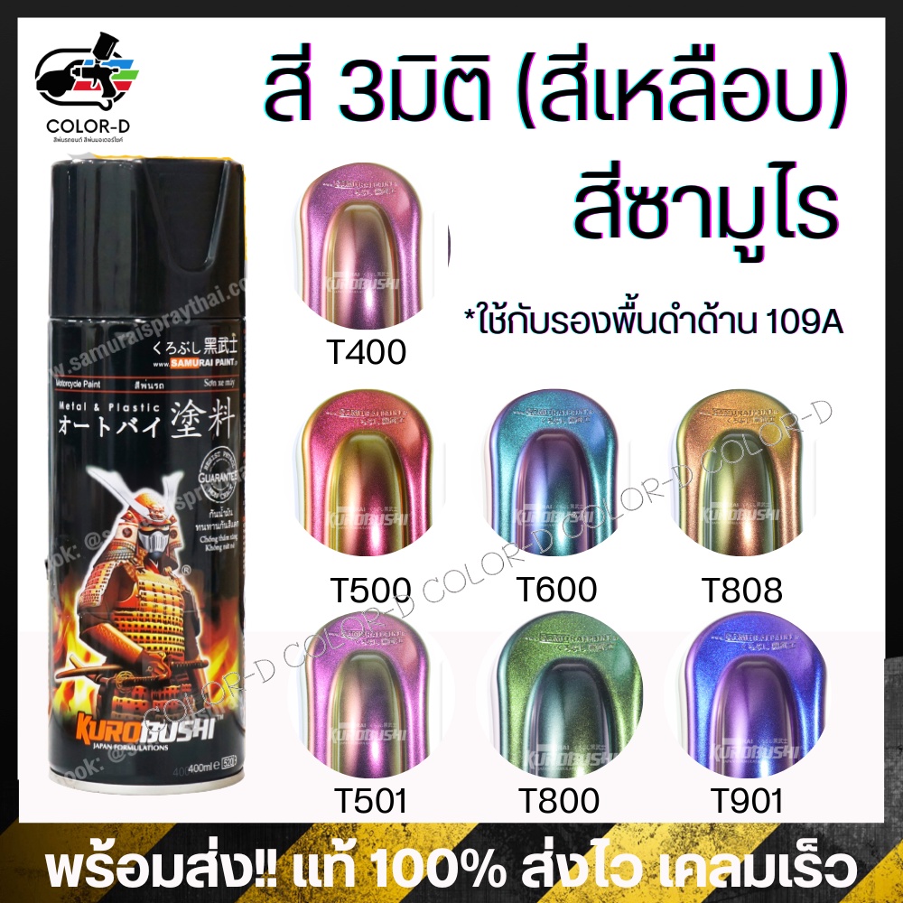 สีสเปรย์ซามูไร สี 3มิติ 3D สีเหลือบ T400/T500/T501/T600/T800/T808/T901-(ต้องรองพื้นดำด้าน109A)