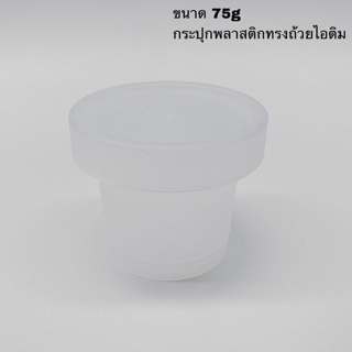 Aroma&amp;More แพคละ 3 ชิ้น -กระปุกพลาสติกขุ่น  ทรงถ้วยไอติม ขนาดบรรจุ 75g