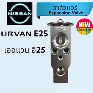 วาล์วแอร์ นิสสัน เออแวน อี25,Nissan Urvan E25 Expansion Valve