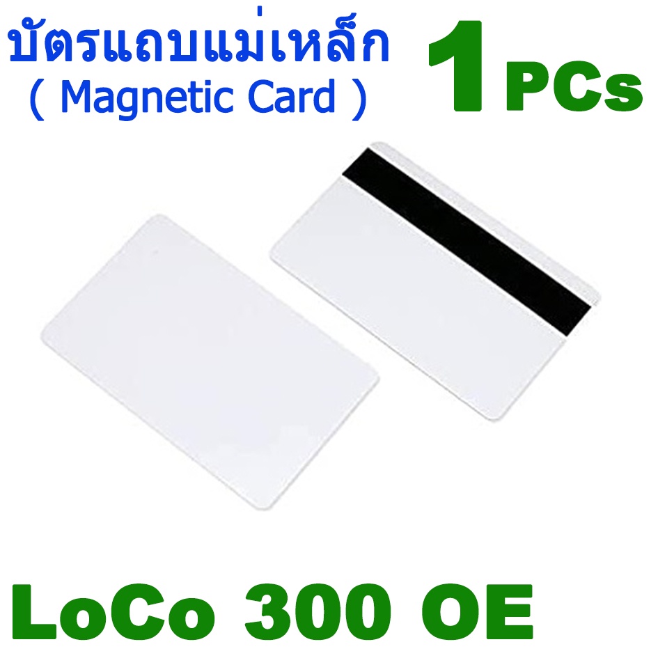 1PCs บัตรแถบแม่เหล็ก ( Magnetic Card ) LoCo III Track Magnetic Stripe CR80 ID ISO PVC (บัตรเปล่ายังไม่มีข้อมูล)