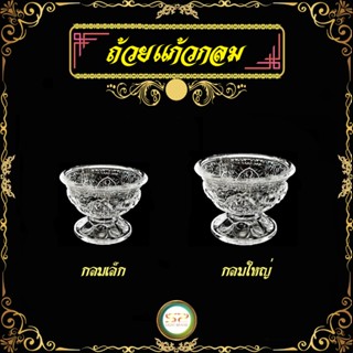 ถ้วยแก้วกลม ขนาด เล็ก-ใหญ่ รูปทรงสวยงาม เนื้อแก้วดี แข็งแรง 𝐍𝐎.กลมเล็ก  ▏𝐍𝐎.กลมใหญ่